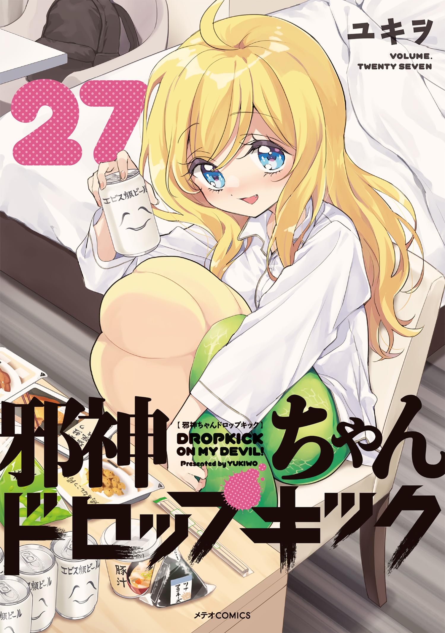 邪神ちゃんドロップキック (27) (メテオCOMICS) | ユキヲ |本 | 通販